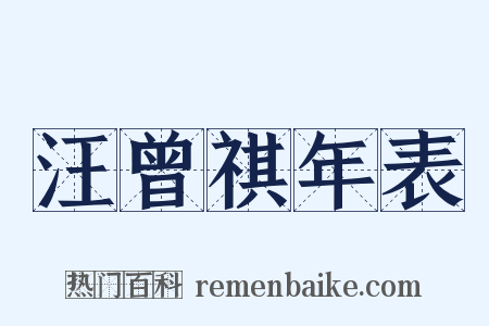 汪曾祺年表是什么意思的图片